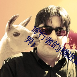 旅行者的j桶进(jìn)雷电将(jiāng)军(jūn)的(de)d最新章节(水临界)