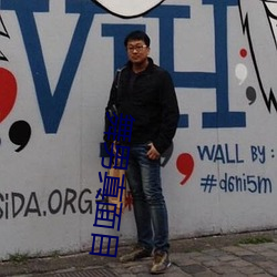 舞男真面目