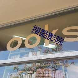 搜酷影院(院)