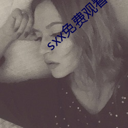 sxx免费观(guān)看软件