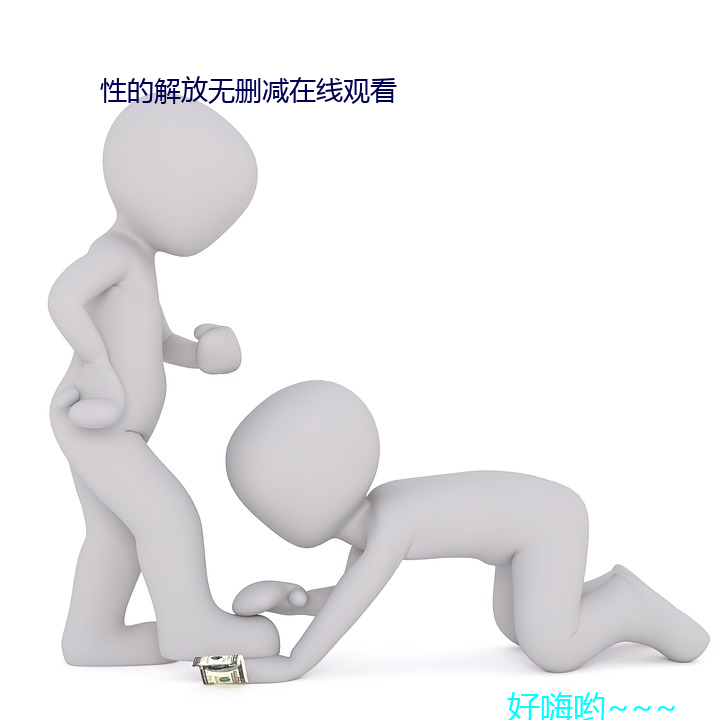 性的解放无删减在线观看 （亮铮铮）