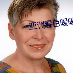 亚洲春色暖暖