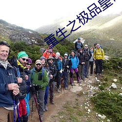 重生之极品皇帝