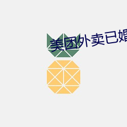 美团外卖已婚36分钟