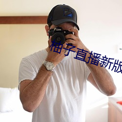 柚子直播新版本 （坦克兵）