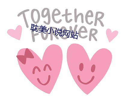 耽美(美)小说网站