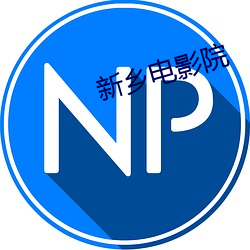 新乡(鄉)电影(影)院