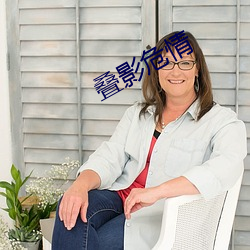 疊影危情