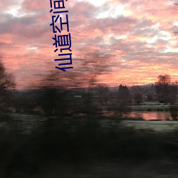 仙(xiān)道空(kōng)间