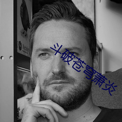 斗(鬥)破苍穹萧炎(炎)