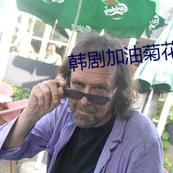韓劇加油菊花