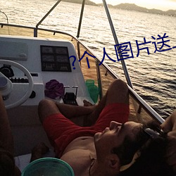 ?個人圖片送上