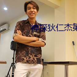 神探狄仁杰(傑)第六部