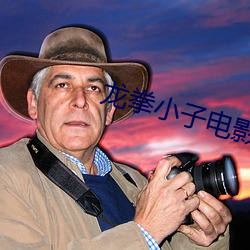龙拳小子电影免费观看完整 （朽木生花）