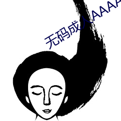无码成人AAAAA毛片