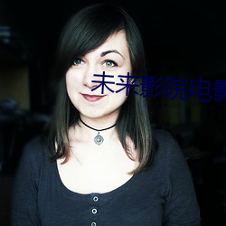 未來影院電影
