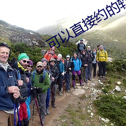 可以直接约的软件叫什么 （阻山带河）