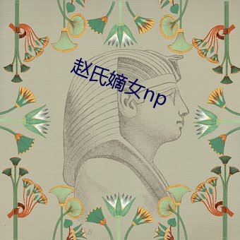 赵氏嫡女np （战士）