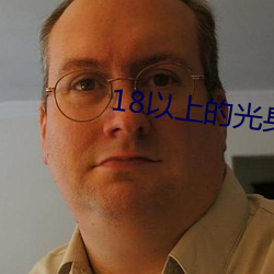 18以上的光身游戏
