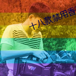 十八(八)款禁用香蕉app软件