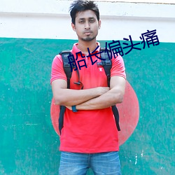 船(船)长偏(偏)头痛(痛)