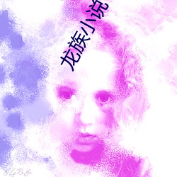 龍族小說