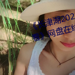 《長津湖2021免費完整版在線觀看》網盤在線觀看