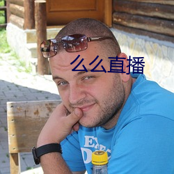 么(麽)么(麽)直(直)播