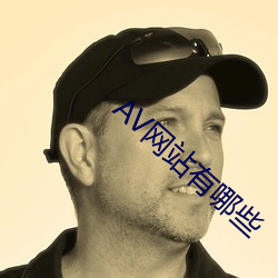 AV网站有哪些