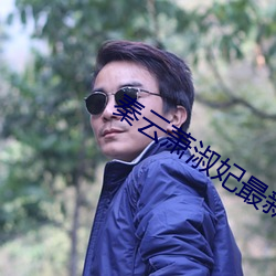 秦云萧淑妃最新章节 河山）