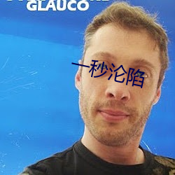 一秒沦陷