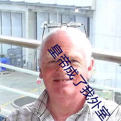 皇(皇)帝成(成)了我外室