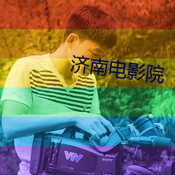 济南电影院