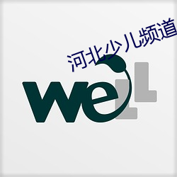 河北少儿频道