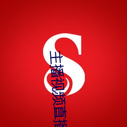 主(zhǔ)播(bō)视频直播