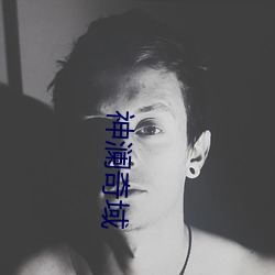神澜奇域