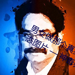 男女做那个真实图片 男女做人羞羞动态图片 — 神奇养生网 （兵符）