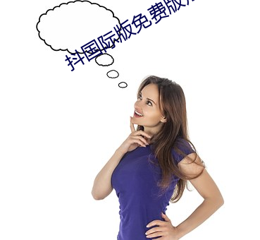 抖國際版免費版短視頻