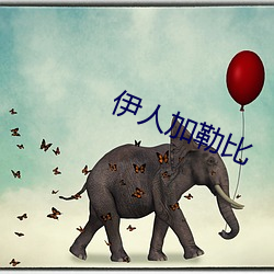 伊人(rn)加勒比