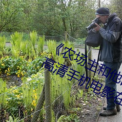 《农场主和他的三个女儿k8s经典》 高清手(shǒu)机电影在线(xiàn)观看