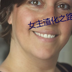 女主渣(渣)化(化)之(之)路