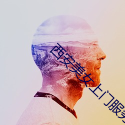 西安美女上门服务 八面威风）