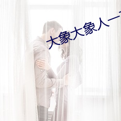 大象大象人一本線4