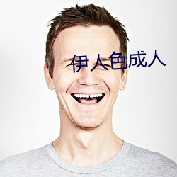 伊人色成人