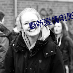 最新爱情电影