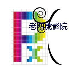 老四虎影(yǐng)院