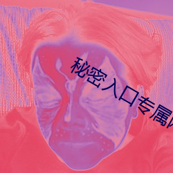 秘密入口專屬網址