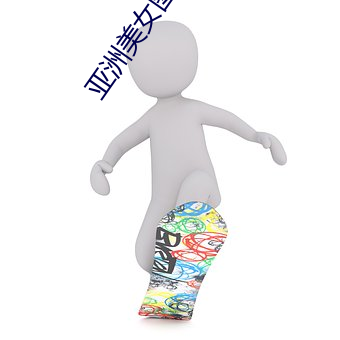 亚洲美女图片 （循途守辙）