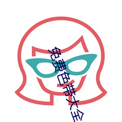 免费色带(dài)大全