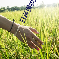 日系裸妆(zhuāng)全视(shì)频(pín)